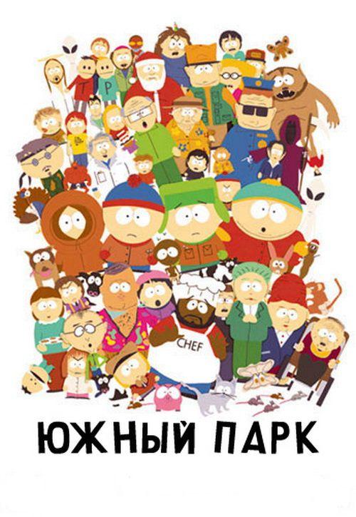 Смотреть на Лордфильм 2.0 cartoon-series Южный Парк 1997